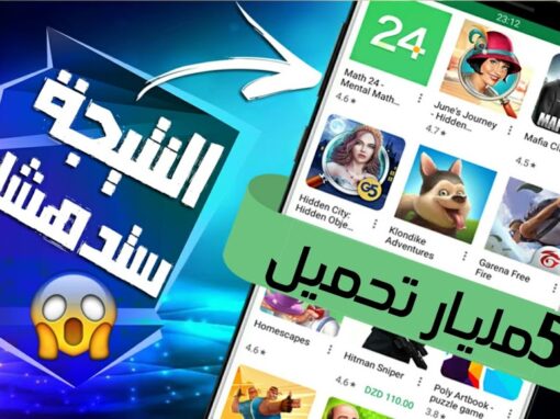 تطبيق عليه 10مليار تحميل فى بلاي ستور للأسف لا أحد يعرفه سوا الأجانب