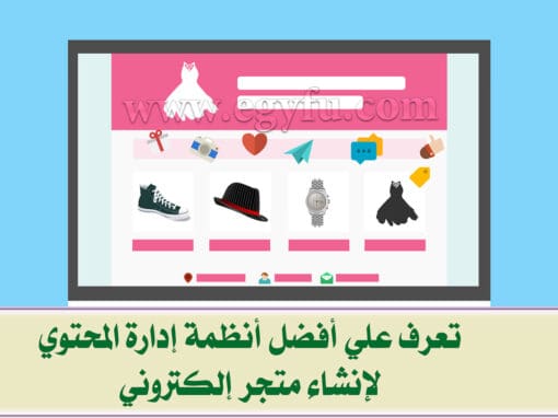 تعرف علي أفضل أنظمة إدارة المحتوي لإنشاء متجر إلكتروني