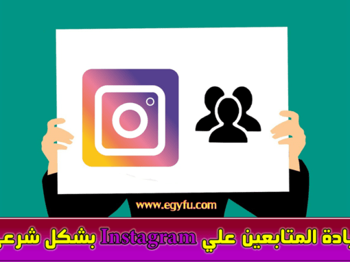 زيادة المتابعين علي Instagram بشكل شرعي كأحدي وسائل التسويق