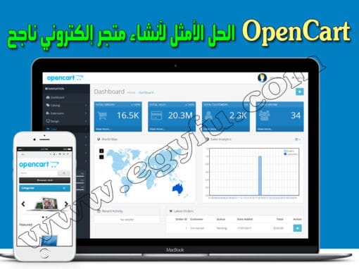OpenCart الحل الأمثل لمجال التجارة الإلكترونية وإنشاء متجرك الإلكتروني