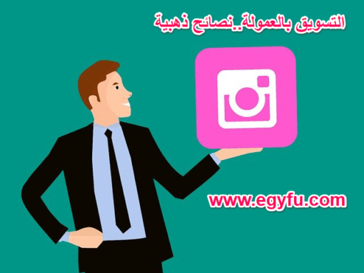 التسويق بالعمولة…نصائح ذهبية