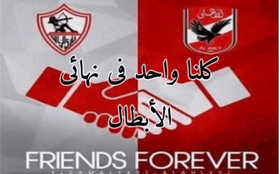 الأهلى والزمالك.. مصر بتقول كلنا واحد فى نهائى الأبطال.