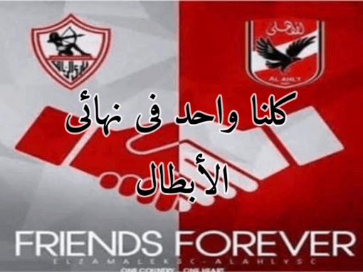 الأهلى والزمالك.. مصر بتقول كلنا واحد فى نهائى الأبطال.