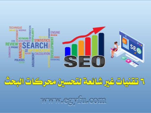 6 تقنيات غير شائعة لتحسين محركات البحث
