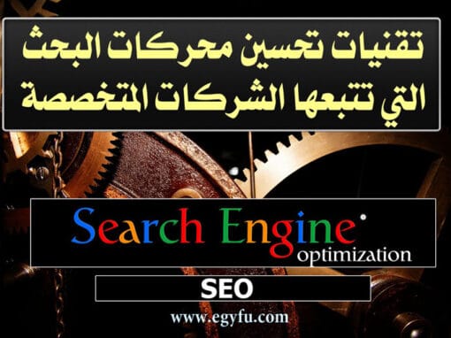 تقنيات تحسين محركات البحث التي تتبعها الشركات المتخصصة