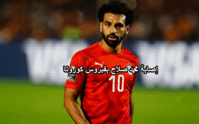 إصابة محمد صلاح بفيروس كورونا..وعلاقة ذلك بحفلة اتحاد الكرة المصرى