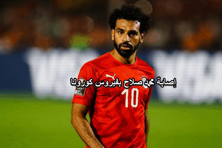 إصابة محمد صلاح بفيروس كورونا..وعلاقة ذلك بحفلة اتحاد الكرة المصرى