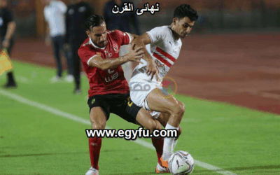 بالموعد والملاعب.. الأهلي والزمالك يلعبان مواجهتي الكأس قبل “نهائي الأبطال”