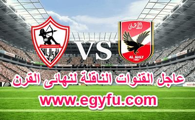 عاجل القنوات الناقلة لمباراة الاهلي والزمالك-نهائى القرن