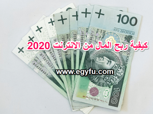 الربح من الانترنت بدون راس مال 2020