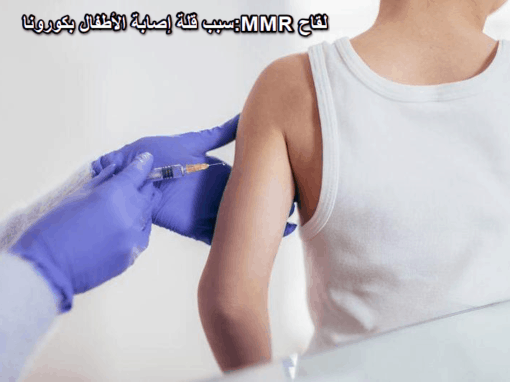 لقاح MMR:سبب قلة إصابة الأطفال بكورونا