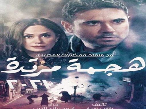 مسلسل هجمه مرتدة لأحمد عز في رمضان المقبل