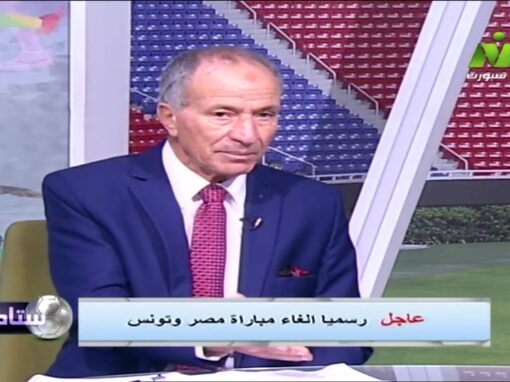 رسميا إلغاء مباراة مصر وتونس للشباب