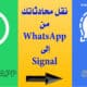 نقل محادثاتك الجماعية من WhatsApp إلى Signal