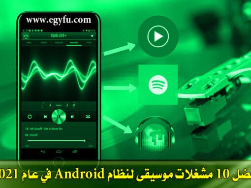 أفضل 10 مشغلات الموسيقى لنظام Android في عام 2021