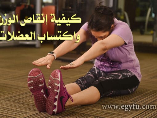 كيفية إنقاص الوزن واكتساب العضلات