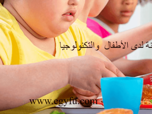سمنة الأطفال…كن حذرا عندما يدمن طفلك التكنولوجيا!!