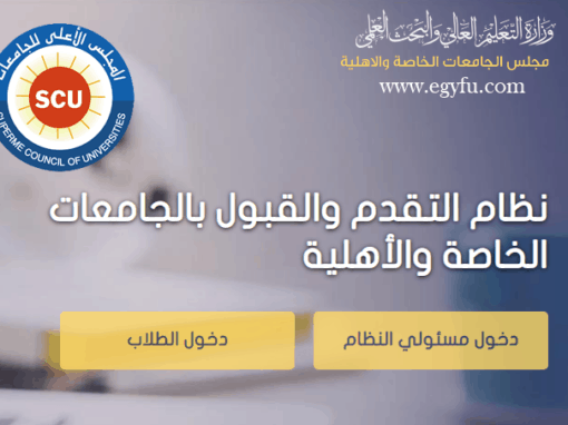 بدء تنسيق الجامعات الخاصة 2022 شرح بالفيديو
